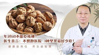 年过60不能吃核桃？医生直言：不想跑医院，3种坚果最好少吃！