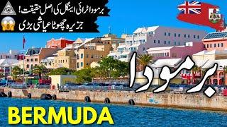 Bermuda Travel Urdu | Amazing Facts and Documentary about Bermuda |  برمودا کی سیر  | #info_at_ahsan