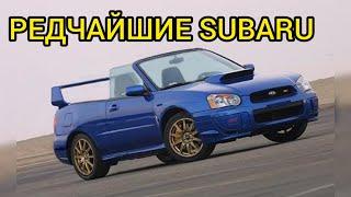 Редчайшие модели Subaru! Вы о них знали?