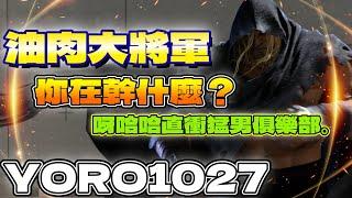 SF6『油肉大將軍！你在幹什麼？呀哈哈直衝猛男俱樂部。』YORO1027(VEGA)Pong鵬TVstreetfighter6