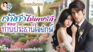 นิยายจบในตอน เจ้าสาวไม่เคยรักของท่านประธานใจยักษ์ แต่งโดย..NIDA  |ND Channel |นิยายเสียง