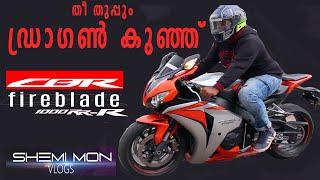 ഹോണ്ടയുടെ തീ തുപ്പും ഡ്രാഗൺ കുഞ്ഞ് HONDA CBR FB1000 RR | Shemi mon vlogs