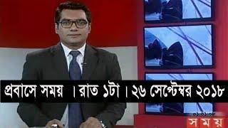 প্রবাসে সময় | রাত ১টা | ২৬ সেপ্টেম্বর ২০১৮ | Somoy tv bulletin 1am | Latest Bangladesh News HD