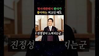 형사재판에서 판사가 좋아하는 피고인의 태도 #10대로펌 #변호사 #형사전문변호사
