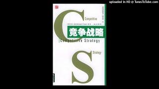 经管-《竞争战略》|一文听懂波特五力、三大战略、竞争对手分析