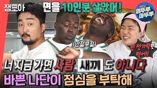 [전참시] "인서트도 안 땄어 인마!!" 나단이 스케줄 가기 15분 전 병재&규선 셰프급 요리 실력 大방출,,ㅣ#조나단 #유병재 #국수 MBC220521방송