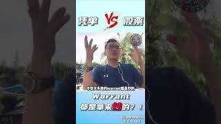 凭单vs股票 Warrent都是拿来炒的？！