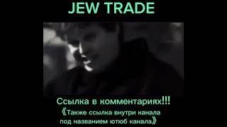 СЛИВ КУРСА ВАДИМ САДОВСКИЙ  НОВЫЙ И ПОЛНЫЙ КУРС JEW TRADE  2024