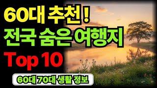 60대 추천, 전국 숨은 여행지 TOP 10 | 60대 70대 | 노후 인생 생활 정보 지혜｜오디오북