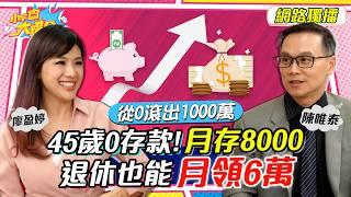 滾出1000萬!! 45歲0存款! 月存8000 退休也能 月月領6萬 ft.陳唯泰 嫺人【 小宇宙大爆發 】