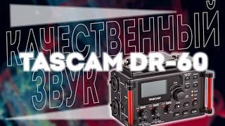 Tascam DR-60D MkII. Качественный звук для видео