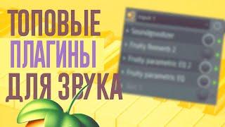 ТОП ПЛАГИНЫ ДЛЯ ЗВУКА В 2024