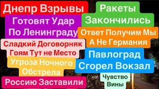Днепр ВзрывыРакеты Полетят на МосквуУгроза ОрешникаКуда Бежать Атошнику Днепр 26 мая 2025 г.