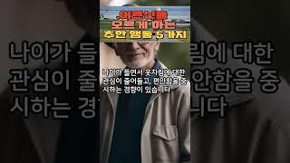 어르신들 모르게 하는 추한 행동 5가지 | 노인들이 모르는, 하면 추해지는 행동들