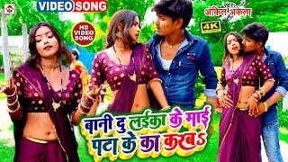 #video #Ankit Akela का सबसे नया टॉप DJ भोजपुरी वीडियो | बानी दू लइका के माई पटाइये का करब | #new