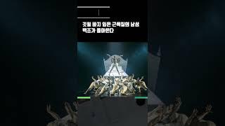 깃털 바지 입은 근육질의 남성 백조가 돌아온다