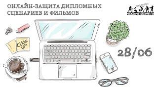Онлайн-защита дипломных сценариев и фильмов ВШРиС 28.06.20