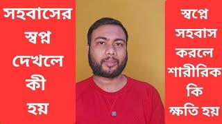 সহবাসের স্বপ্ন দেখলে কি হয় ।কেন সহবাসের স্বপ্ন আসে