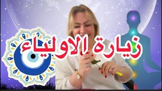 زيارة الاولياء …  شنو كيوقع في الزيارة …وكيفاش كتأثر على حياتك 