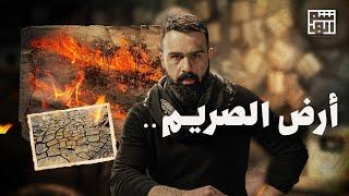 هذه هي أرض الصريم الحقيقية  | حسن هاشم - برنامج القصة