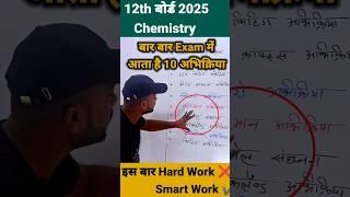 8 मार्च से पहले नहीं देखे पक्का अफसोस होगा | class 12 chemistry name reaction #class12 #chemistry