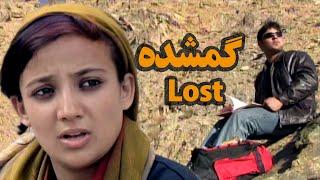 فلم مکمل افغانی "گمشده" با کیقیت عالی / Full Afghan movie "Lost" HD quality