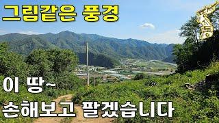 이 땅좀 사 주세요~경치가 좋아서 평생 살려고 구입했는데 손해보고 팔겠습니다~[땅지통]