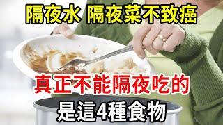 隔夜水、隔夜菜不致癌！真正致癌的，是這4種老人最愛的食物！