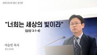 2020.09.04 l 합동신학대학원대학교 경건회 설교 l 이승진 목사 l "너희는 세상의 빛이라"(삼상 3:1-4)