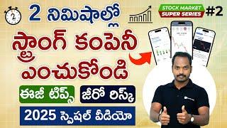 Stock Market in Telugu | How to Choose a Strong Company in 2 Minutes? | Stock Market Series Part 2