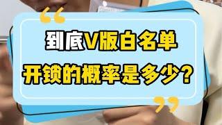 V版白名单，自动官解成无锁的概率到底是多少？