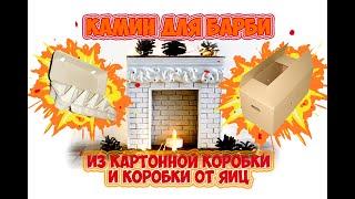 Как сделать камин из картонной коробки и коробки от яиц для куклы Барби / Fireplace for Barbie doll