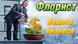 КАК ВАШ БИЗНЕС НАЧНЁТ РАСТИ? | НУЖНО КАЖДЫЙ ДЕНЬ ЕГО УДОБРЯТЬ !