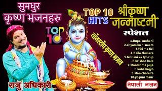 Top 10 Krishna Janmasthami Bhajans by Raju adhikari | ननस्टप कृष्ण जन्माष्टमी भजन | krishna bhajans