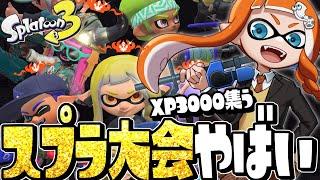 【XP3000】プロゲーマーしかいない上位勢の”スプラ大会”に乱入ヤバすぎたww【スプラトゥーン3】