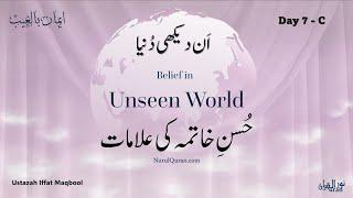 Unseen World - Signs of the Beautiful End l حُسنِ خاتمہ کی علامات l Ustazah Iffat Maqbool l NQ l