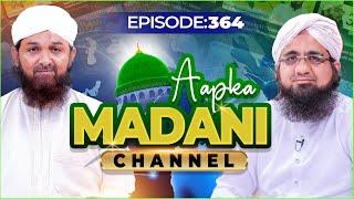 Aap Ka Madani Channel Episode 364 | Madani Channel Program