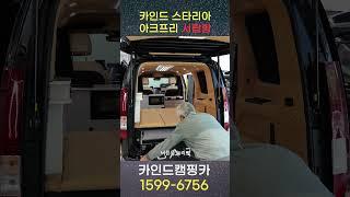 2025년형 스타리아 캠핑카 아크프리 서랍함! 벌써 개발완료!! 신속하고 퀄리티 높게 응대해드리겠습니다!!