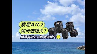 影像狗 | 索尼A7C2镜头怎么选？看完这个视频就够了！