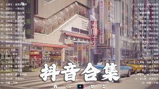 《抖音热歌2023》一月热门歌曲最火最热门洗脑抖音歌曲️抖音50首必听新歌2023年中国抖音歌曲排名然️Hot Tiktok Songs 2023 January