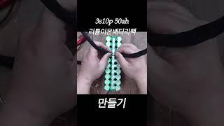 3s10p 50ah lithium battrty ! 해루질 배터리팩 만들기 #배터리제작 #리튬이온배터리 #리튬이온배터리만들기 #3s10p #lithiumbattery