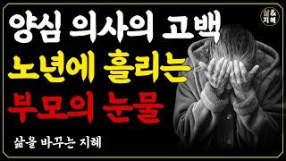 요양병원(요양원) 가는 시대 노후에 흘리는 부모의 눈물 l 요양병원 근무하는 의사 선생님의 글 l 부모가 만든 불효자 l 어머니의 글 I 오디오북 l 지혜 l 철학