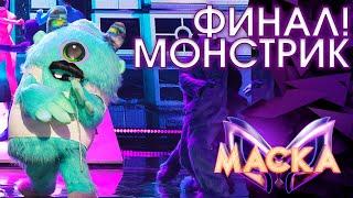 МОНСТРИК - BOHEMIAN RHAPSODY | ШОУ «МАСКА» 3 СЕЗОН - ФИНАЛ!