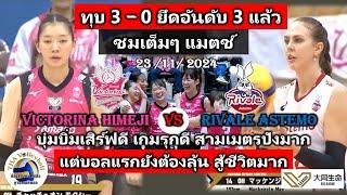 Full Match - ฮิเจมิ(บุ๋มบิ๋ม) โหดแล้วนะ ทุบทีมโซนหัวตาราง ทะยานยึดอันดับ 3 แล้ว - SV. League 2024