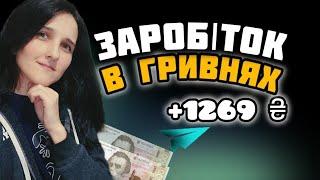 +2269 ₴ ВИВЕЛА НА КАРТУ БАНКА. ЗАРОБІТОК В ГРИВНЯХ БЕЗ ВКЛАДІВ