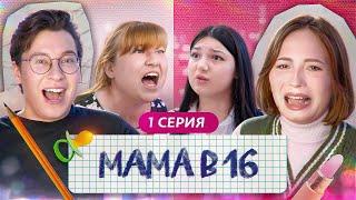 ПРОРЫВАЯСЬ ЧЕРЕЗ АЛКОГОЛИКОВ  - Мама в 16 - НОВЫЙ СЕЗОН Беременна в 16 feat Anthony Uly