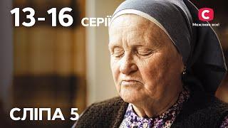 Серіал Сліпа 5 сезон: 13-16 серії | НАЙКРАЩІ СЕРІАЛИ | СЕРІАЛИ УКРАЇНА | СЛІПА | СТБ