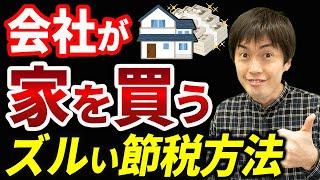 【知らない人多すぎ、、】会社が家を購入し、役員社宅の賃料を節税する税金対策について税理士が解説します