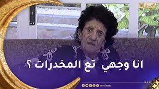 بيونة ترد على إبنتها بعد ما قالت أنه هناك من يقدم لها مخدرات.."المخدرات يخافو مني"