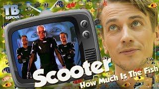 Ни о чём. Совсем что ли?! Scooter: How Much Is The Fish?/Call Me Mañana: Перевод песен (для ТВ)